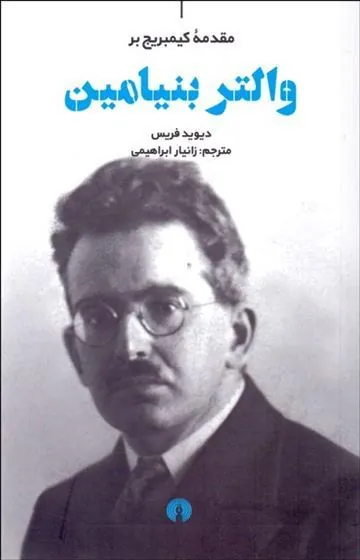 والتر بنیامین