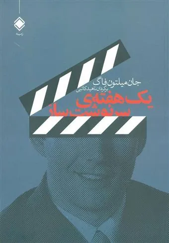 کتاب یک هفته ی سرنوشت ساز