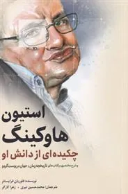 کتاب استیون هاوکینگ