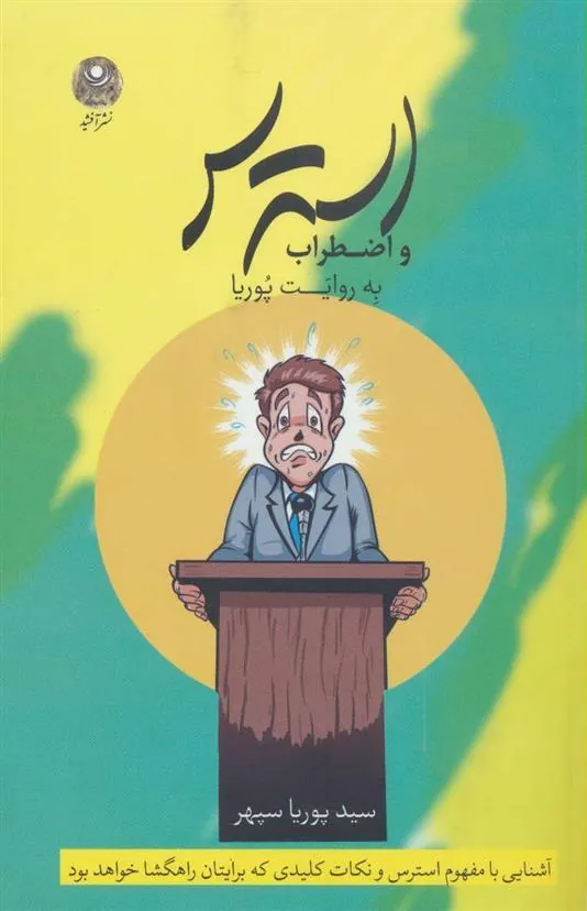 کتاب استرس و اضطراب به روایت پوریا