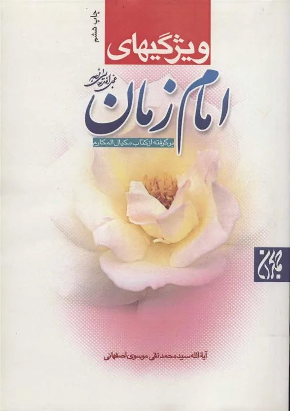 کتاب ویژگیهای امام زمان (عج)