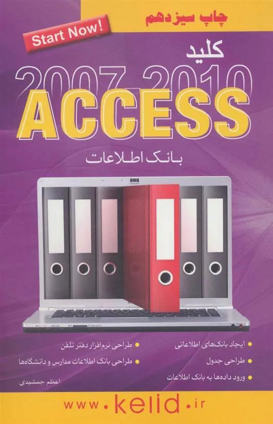 کتاب کلید اکسس 2007-2010
