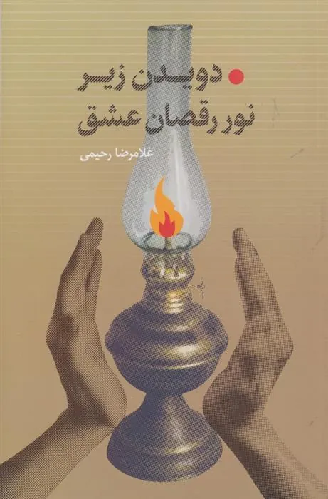 کتاب دویدن زیر نور رقصان عشق