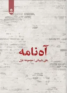 کتاب آه نامه