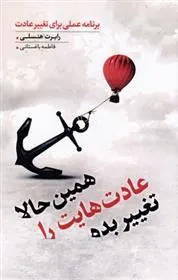 همین حالا عادت هایت را تغییر بده
