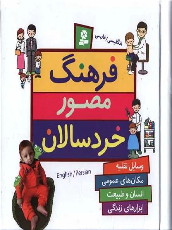 فرهنگ مصور خردسالان