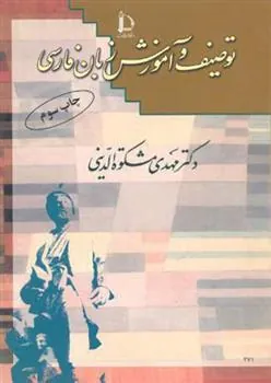 کتاب توصیف و آموزش زبان فارسی