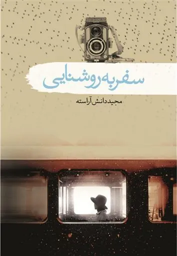 کتاب سفر به روشنایی