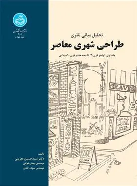 کتاب تحلیل مبانی نظری طراحی شهری معاصر (جلد اول)