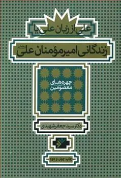 کتاب زندگانی امیرمومنان علی علیه السلام