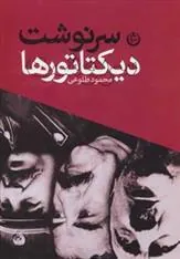 کتاب سرنوشت دیکتاتورها
