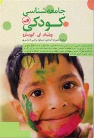 کتاب جامعه شناسی کودکی