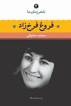 کتاب فروغ فرخزاد