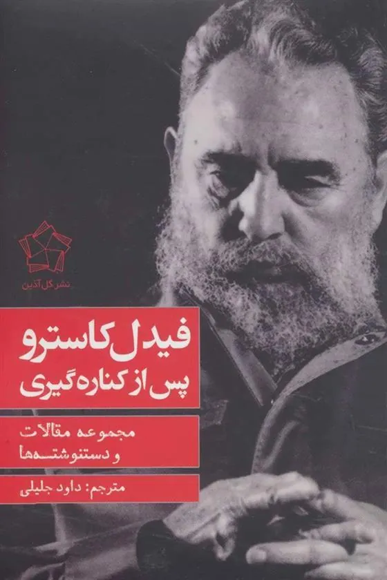 کتاب فیدل کاسترو پس از کناره گیری