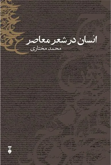 کتاب انسان در شعر معاصر