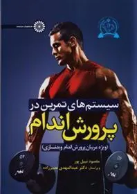 کتاب سیستم های تمرین در پرورش اندام