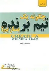 کتاب چگونه یک تیم برنده بسازیم؟