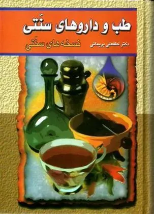 کتاب طب و داروهای سنتی (جلد 2)