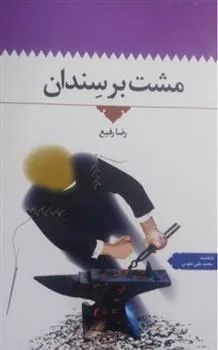 کتاب مشت بر سندان