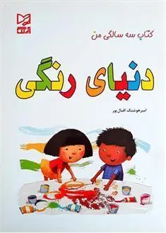 کتاب دنیای رنگی