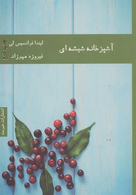 کتاب آشپزخانه شیشه ای