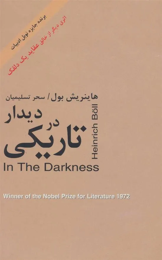 دیدار در تاریکی