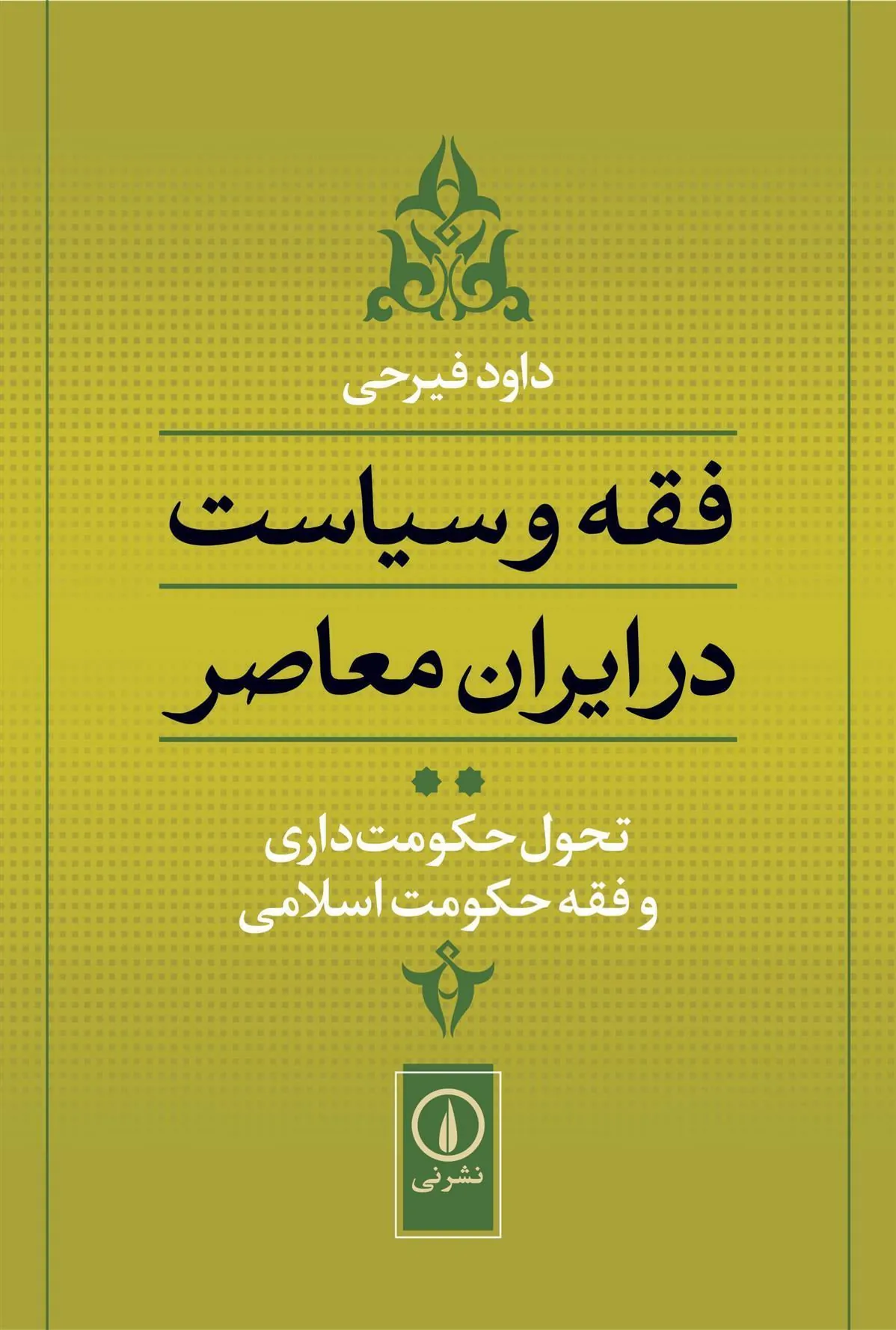 تحول حکومت داری و فقه حکومت اسلامی