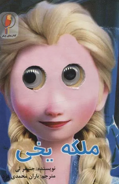 کتاب ملکه یخی (چشمی)