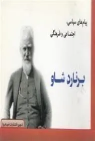 کتاب پیام های سیاسی، اجتماعی و فرهنگی برنارد شاو