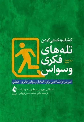 کتاب کشف و خنثی کردن تله های فکری وسواس