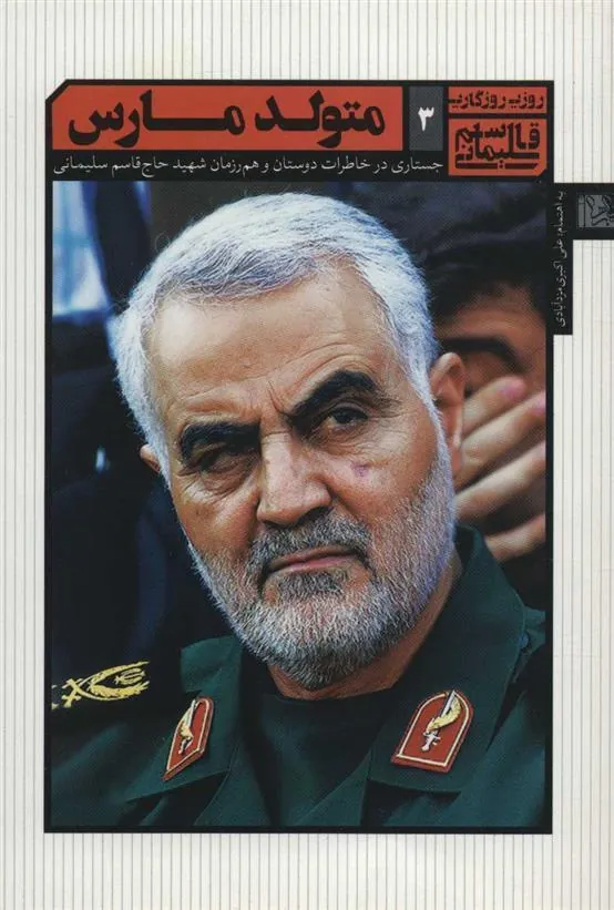 کتاب متولد مارس