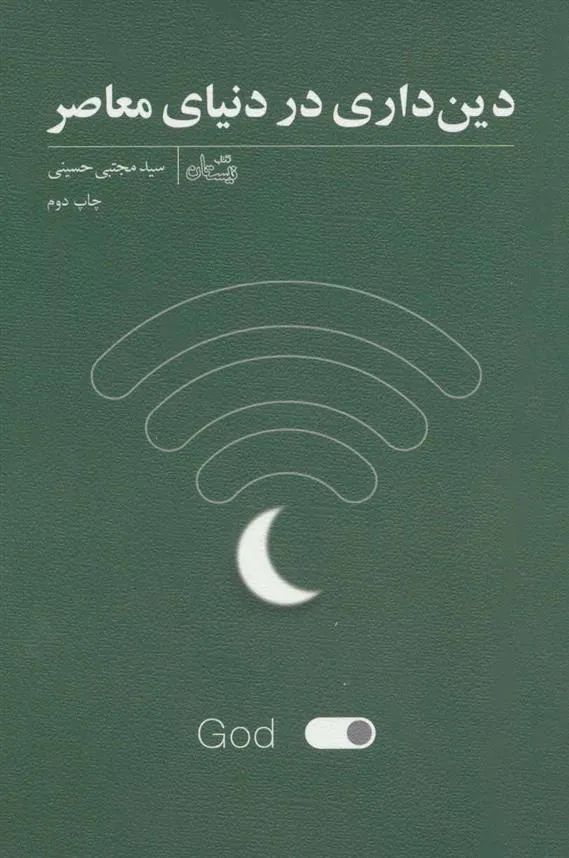 کتاب دین داری در دنیای معاصر