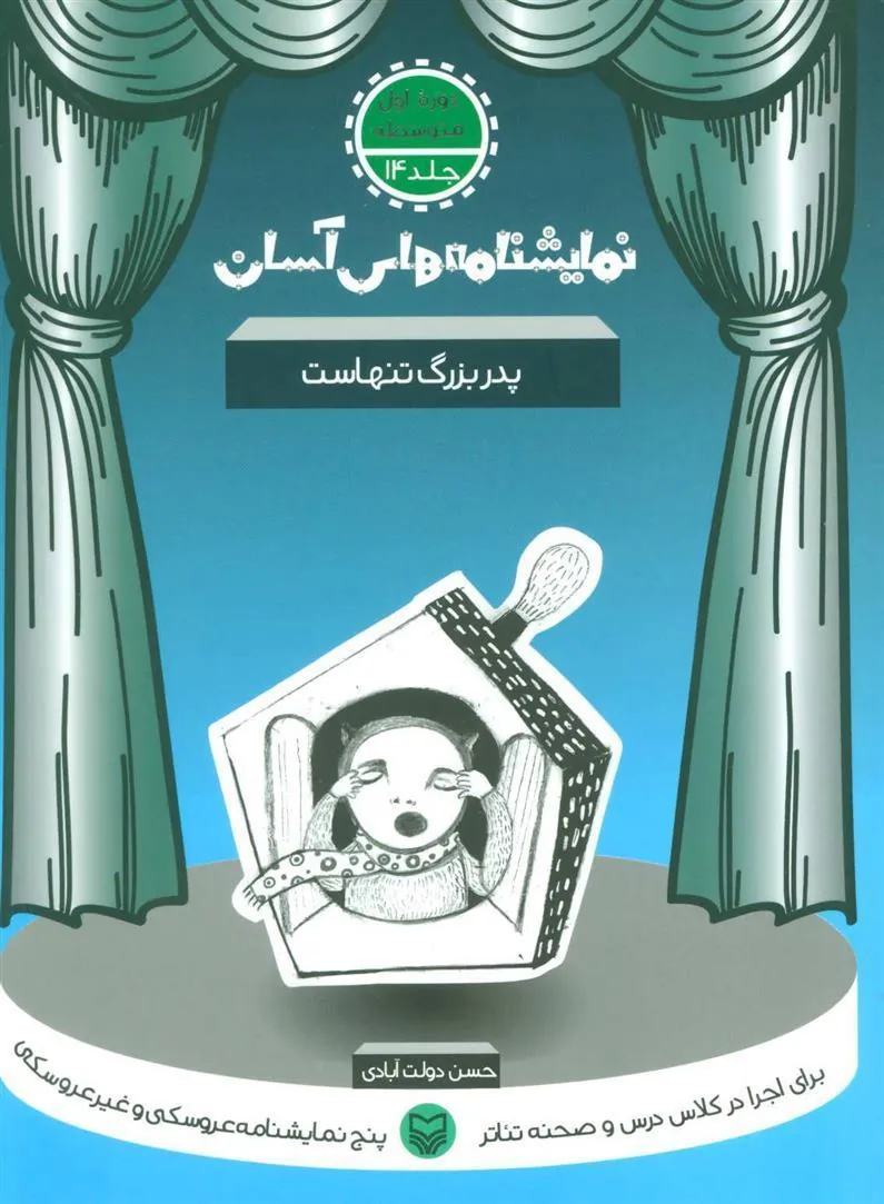 کتاب پدربزرگ تنهاست