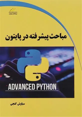 کتاب مباحث پیشرفته در پایتون