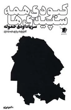 کتاب کبودی همه سپیدی ها