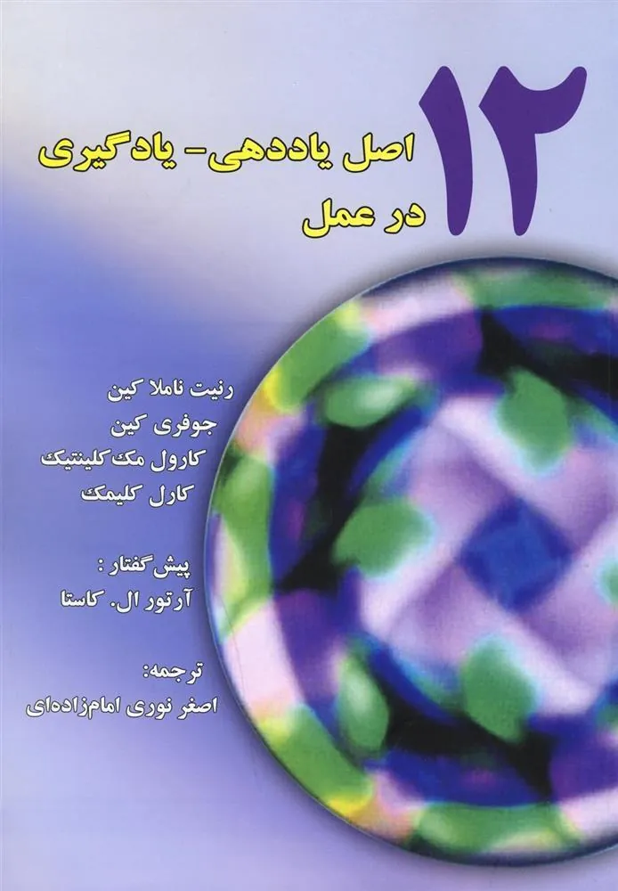 کتاب 12 اصل یاددهی_یادگیری در عمل