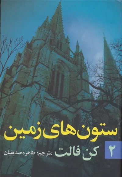 کتاب ستون های زمین (جلد ۲)