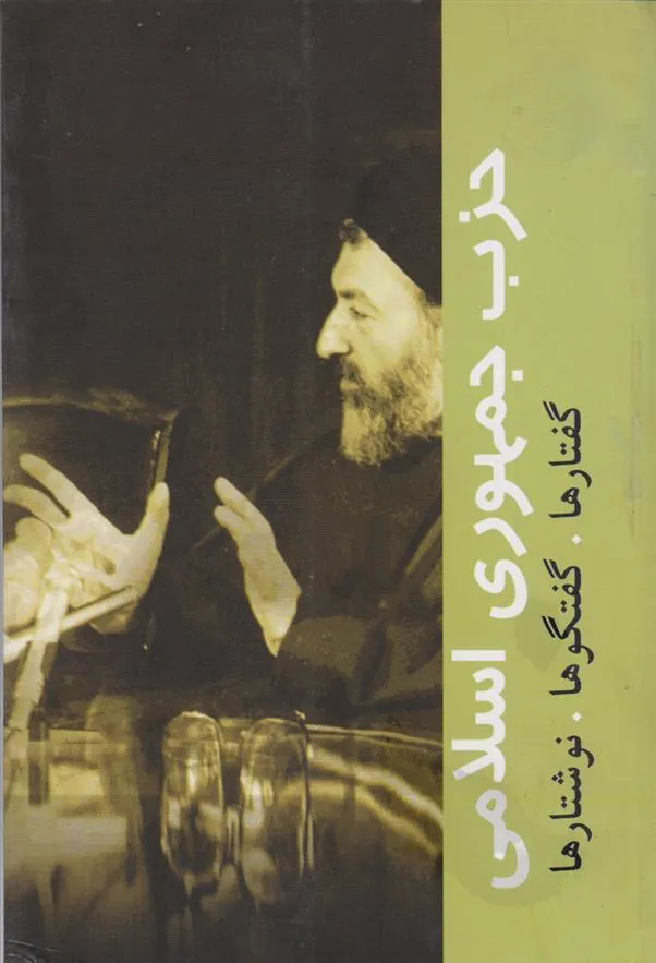 حزب جمهوری اسلامی