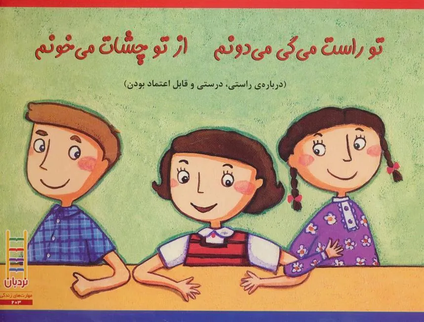 کتاب تو راست می گی می دونم از تو چشات می خونم