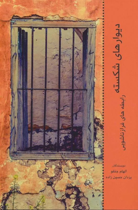 کتاب دیوارهای شکسته