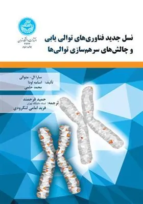 کتاب نسل جدید فناوری های توالی یابی