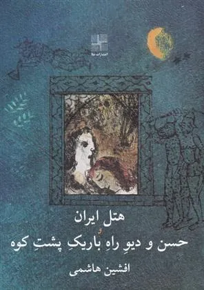 کتاب هتل ایران و حسن و دیو راه باریک پشت کوه
