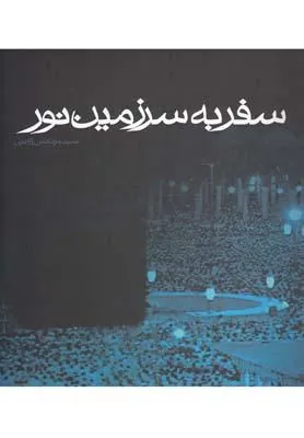 کتاب سفر به سرزمین نور