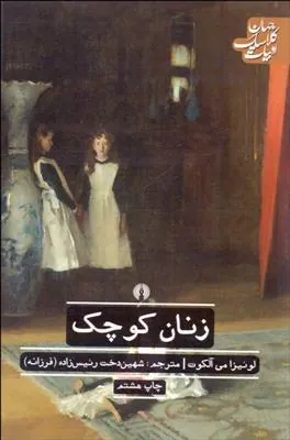 کتاب زنان کوچک