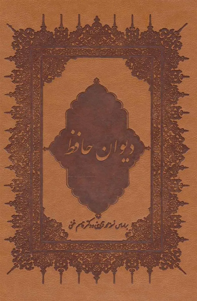 کتاب دیوان حافظ