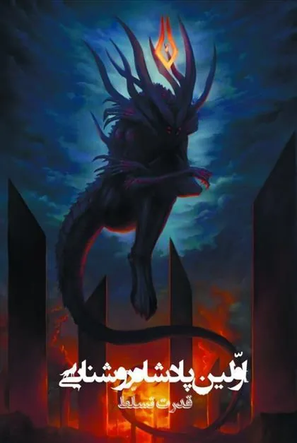 کتاب اولین پادشاه روشنایی 5