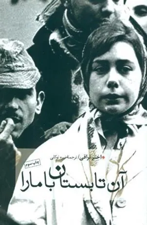 کتاب آن تابستان با مارا