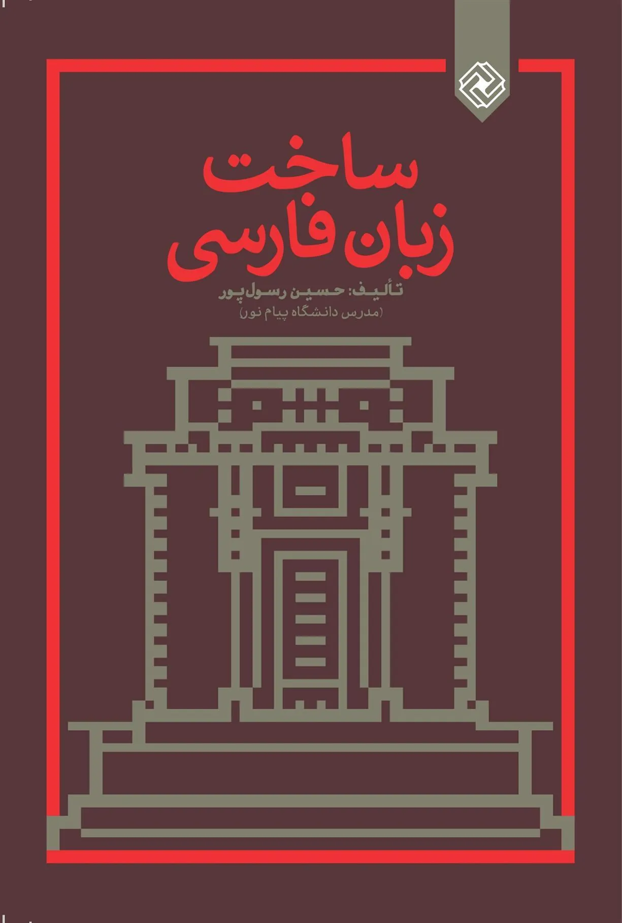 کتاب ساخت زبان فارسی