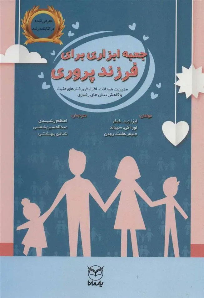 جعبه ابزاری برای فرزندپروری