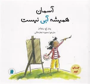 کتاب آسمان همیشه آبی نیست